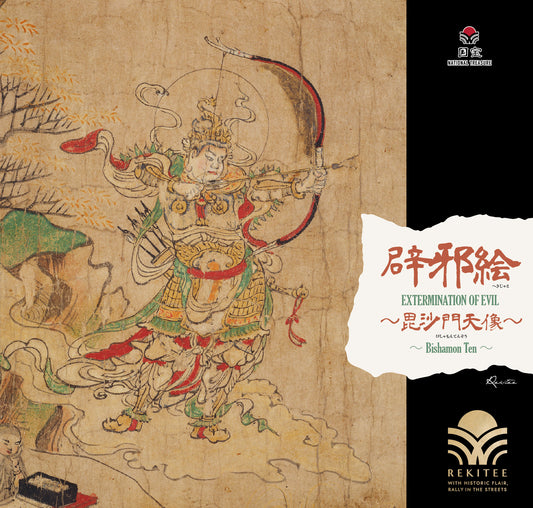 辟邪絵 ～毘沙門天像～