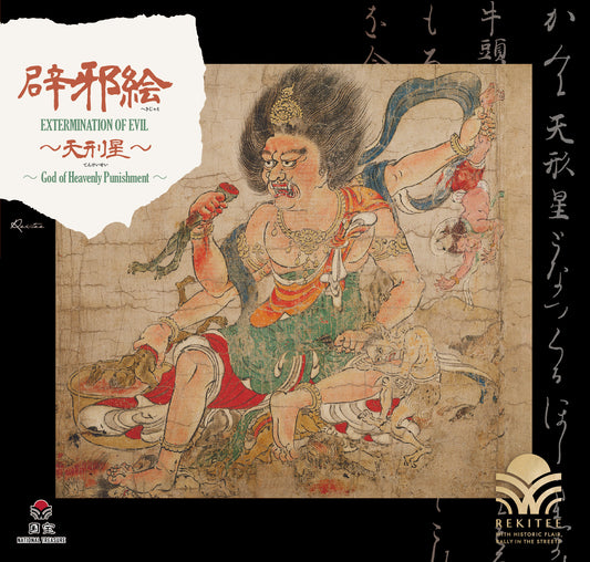 辟邪絵 ～天刑星～