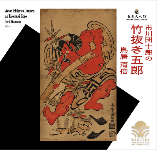 Actor Ichikawa Danjuro as Takenuki Goro